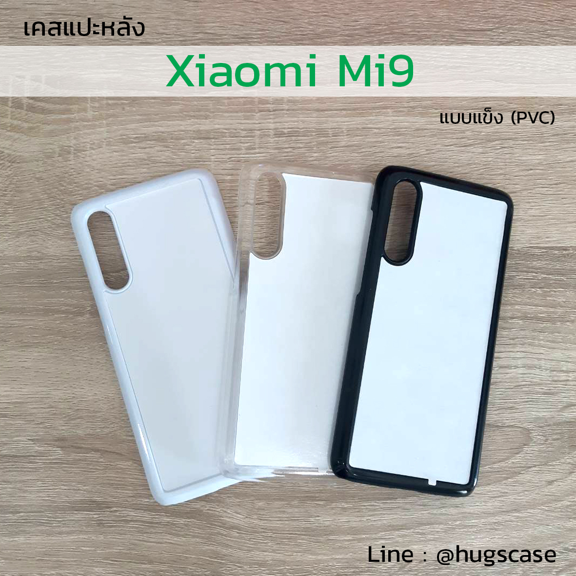 เคสแปะหลัง Xiaomi Mi9 แบบแข็ง