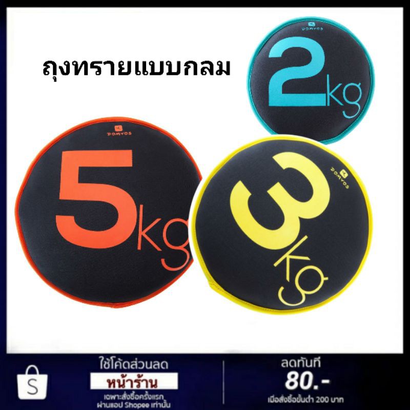 ดัมบ์เบลถุงทราย 2-5 กิโลกรัม Domyos แท้