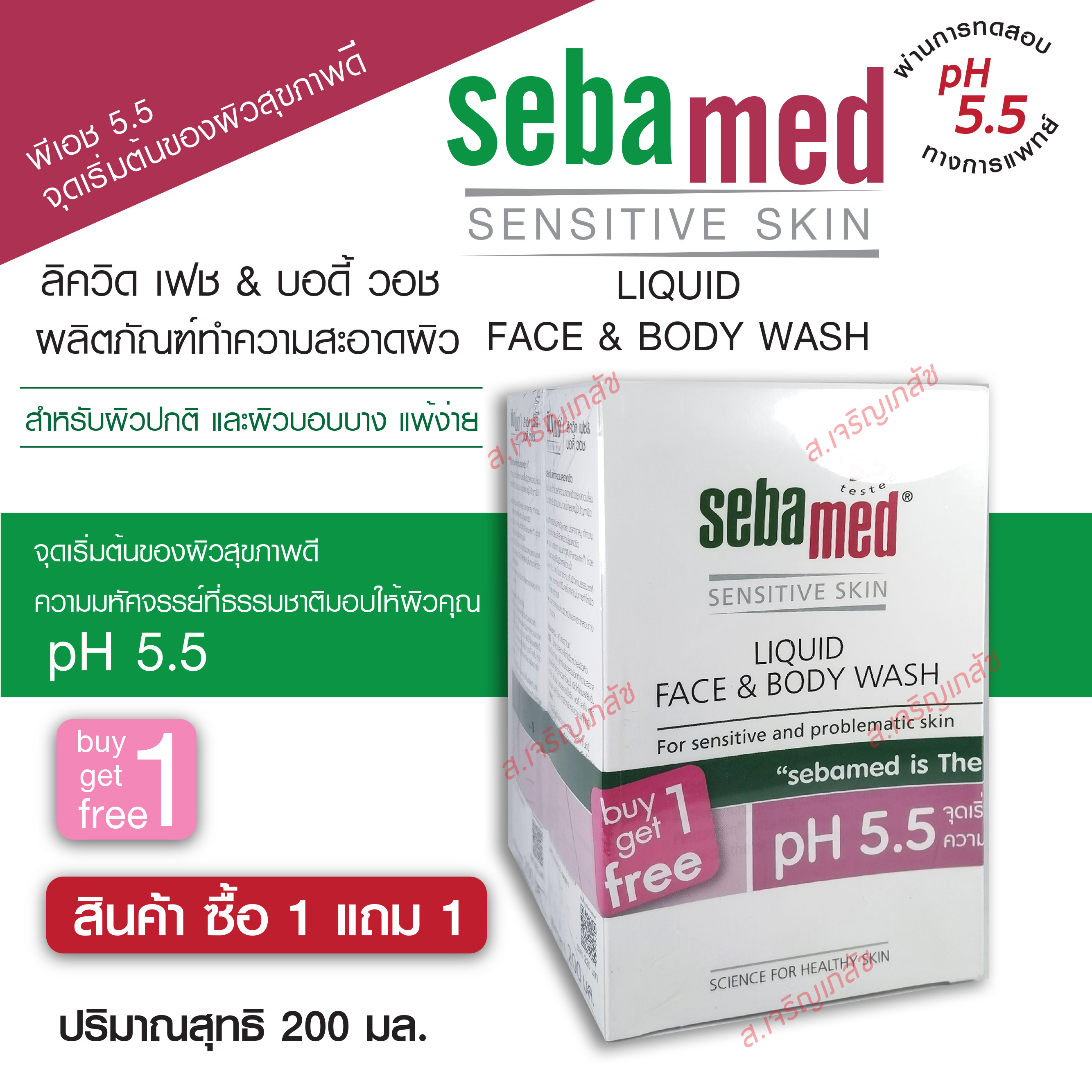 SEBAMED LIQUID FACE & BODY WASH 200 ML. สินค้าโปรโมชั่นซื้อ 1 แถม 1