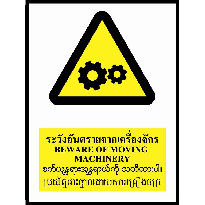 ป้ายPV 4 ภาษา ระวังอันตรายจากเครื่องจักร