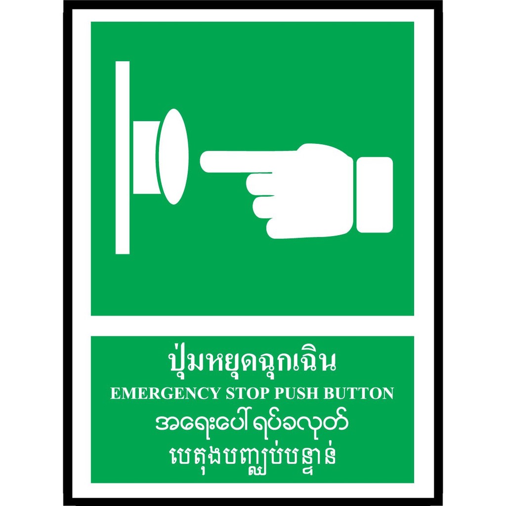 SA1646-ป้ายPV 4 ภาษา ปุ่มหยุดฉุกเฉิน