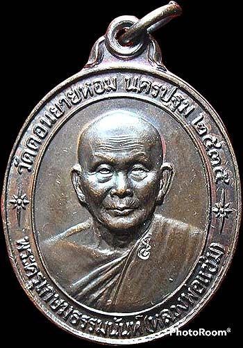 เหรียญสร้างโรงพยาบาล ปี๒๕๓๕ รุ่นหลังคาระเบิด เนื้อทองแดง หลวงพ่อแช่ม วัดดอนยายหอม นครปฐม