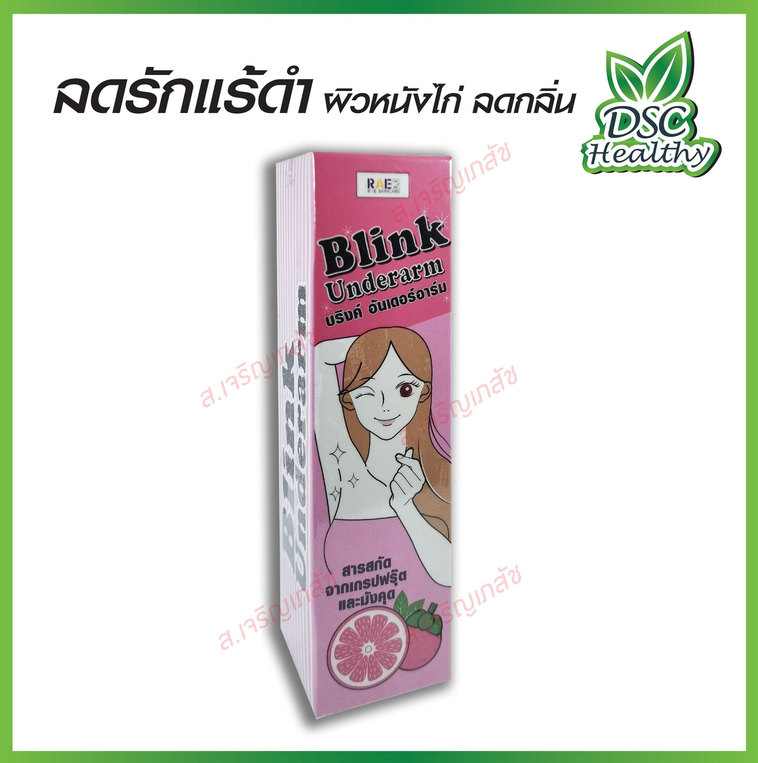 Blink underarm บริงค์ อันเดอร์อาร์ม ครีมลดรักแร้ดำ ผิวหนังไก่ ลดกลิ่น ปริมาณสุทธิ 30 g.