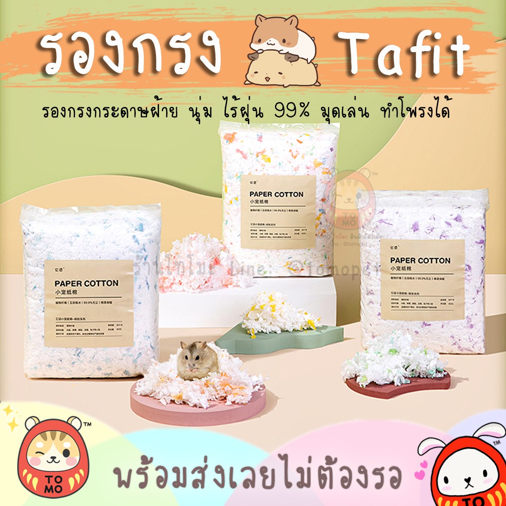 ร้านโทโมะ 💕 รองกรง Tafit รองกรงกระดาษใยฝ้าย Cotton Paper สำหรับหนู แฮมสเตอร์ เม่นแคระ