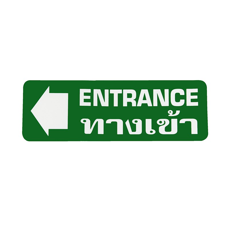 S813 ป้ายPP ทางเข้าซ้าย (ENTRANCE) 9.5X28 ซม.