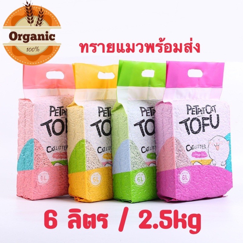 ทรายเต้าหู้ ทรายแมวเต้าหู้ 6 ลิตร/2.5kg ออร์แกนิค100% ผลิตจากกากถั่วเหลืองธรรมชาติ
