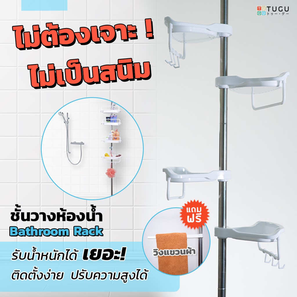 TUGU ชั้นวางของ ชั้นวางห้องน้ำ ราวห้องน้ำ ปรับระดับได้ เสาสแตนเลส ราวไม่ต้องเจาะ ไม่เป็นสนิม พร้อมวิงแขวน