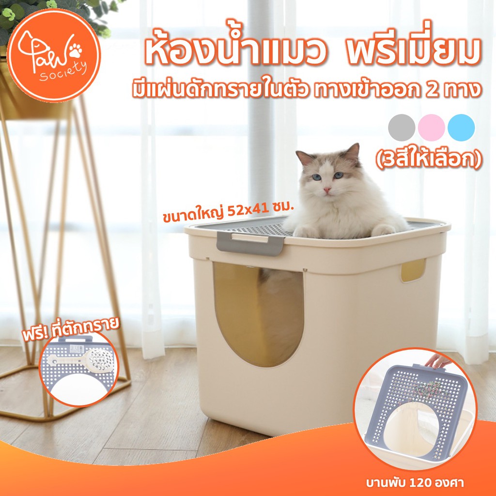 [🔥มีโค้ดลดเพิ่ม] PawSociety ห้องน้ำแมว 52ซม. รุ่นพรีเมี่ยม มีแผ่นดักทรายในตัว ฟรี! ที่ตักทราย