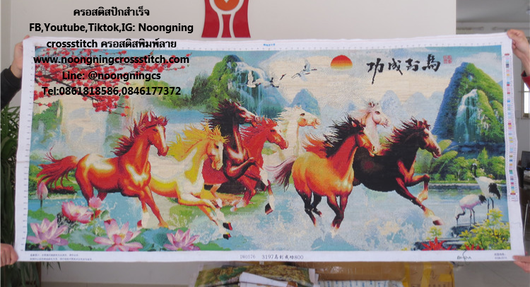 ม้า8 มงคล ครอสติสปักสำเร็จ190x85cm ไม่รวมกรอบ งานฝีมือ DIY