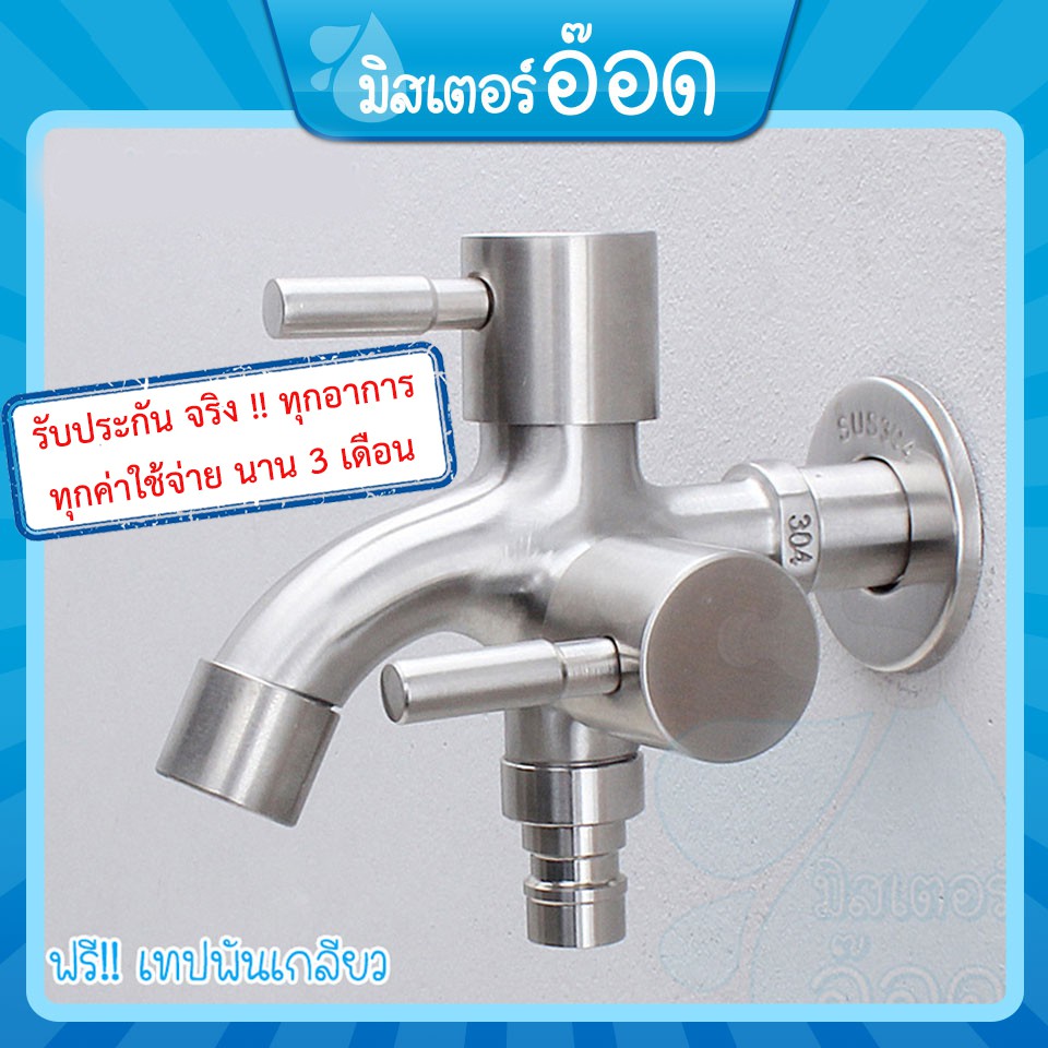 [ลดรวม 10%] ก๊อกน้ำ 3 ทาง สแตนเลส 304 แท้ ใช้เป็นวาว์ลฝักบัวได้