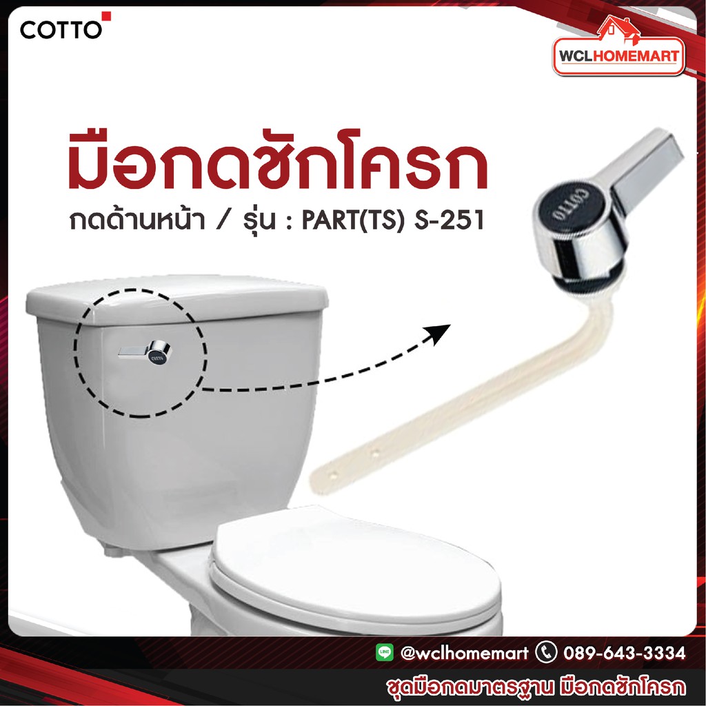 Cotto ชุดมือกดมาตรฐาน PART(TS) คอตโต้ S-251 มือกดชักโครก