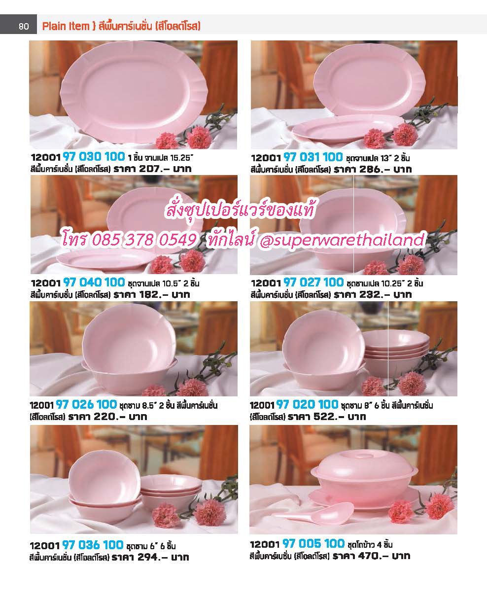 แคตตาล็อคซุปเปอร์แวร์