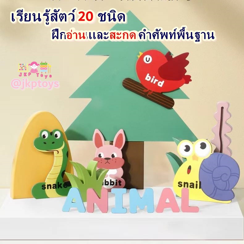 🐾🐣ของเล่นไม้เสริมพัฒนาการ เซ็ตฝึกสะกดคำศัพท์ สัตว์ 20 ชนิด