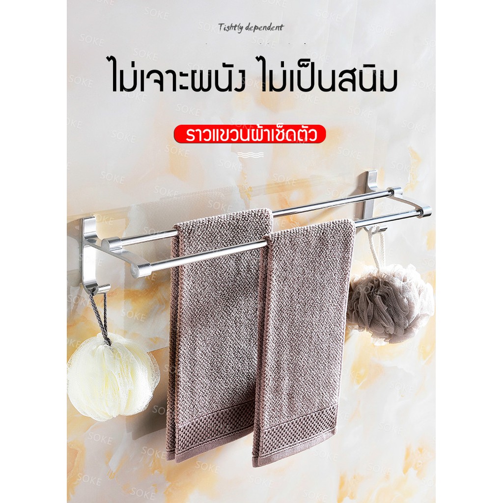 SOKE ราวแขวนผ้า ไม่เจาะผนัง ไม่เป็นสนิม ราวแขวนผ้าขนหนู ราวแขวนผ้าเช็ดตัว ราวตากผ้า ในห้องน้ำ ราวและที่แขวนผ้าขนหนู
