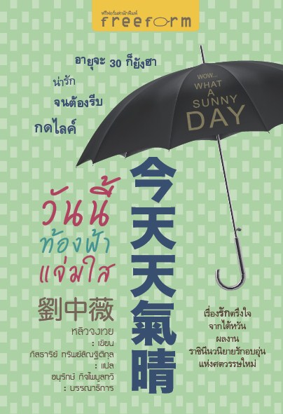 วันนี้ท้องฟ้าแจ่มใส