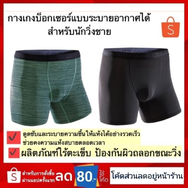 สำหรับนักวิ่งชาย Kalenji แท้100% กางเกงในทรงบ็อกเซอร์ ใส่วิ่งระบายอากาศได้ดี บ๊อกเซอร์