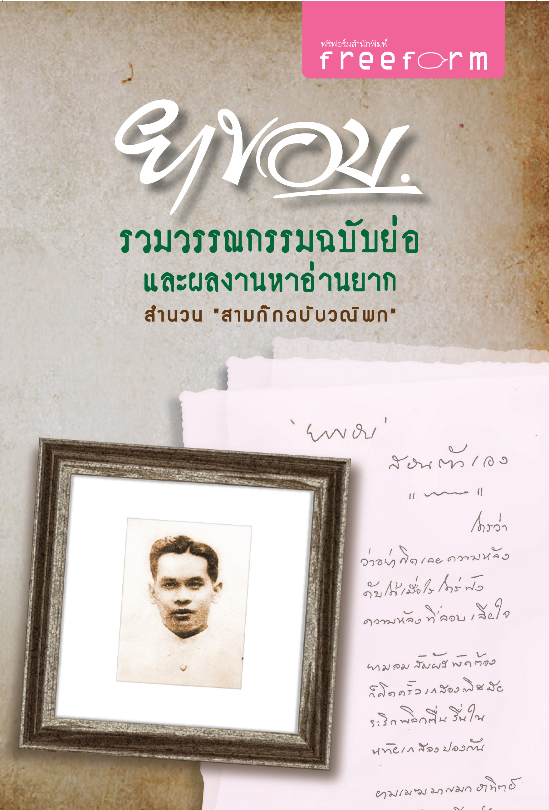 ยาขอบ รวมวรรณกรรมฉบับย่อและผลงานหาอ่านยาก