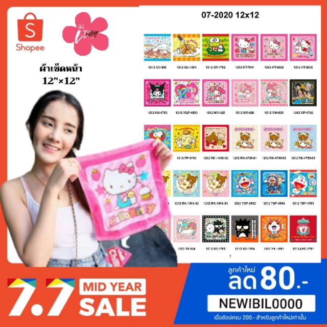 ผ้าเช็ดหน้า 12×12นิ้ว ลายลิขสิทธิ์ แท้ มีเก็บปลายทาง