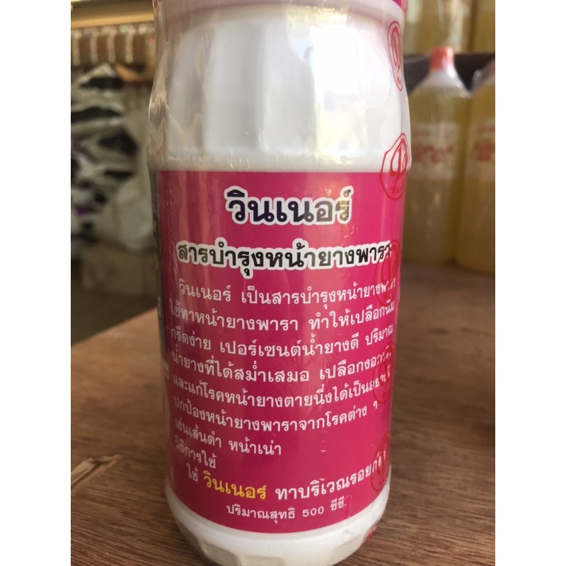 วินเนอร์(ฮอร์โมนขยายท่อน้ำยาง)