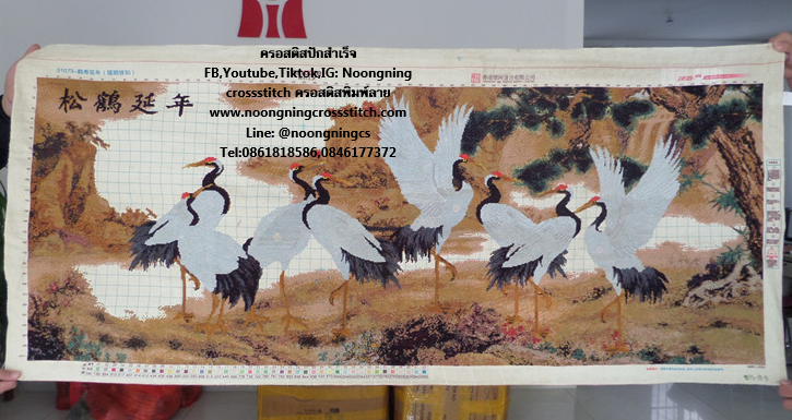 กระเรียน อายุยืน ครอสติสปักสำเร็จ170x75cm ไม่รวมกรอบ งานฝีมือ DIY