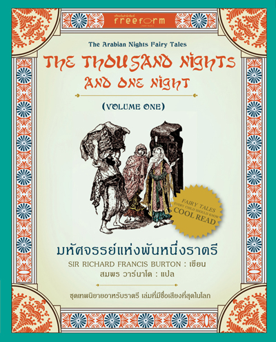 มหัศจรรย์แห่งพันหนึ่งราตรี (1001 ราตรี เล่ม 1)