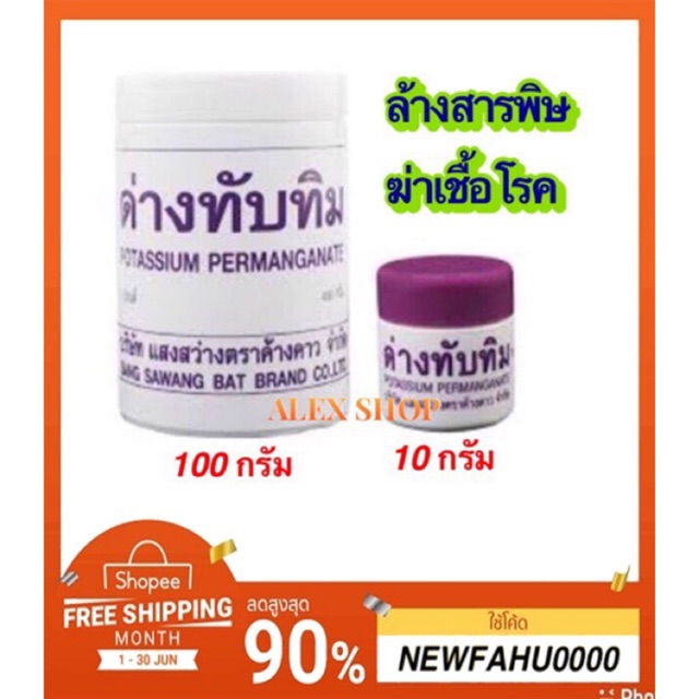 ด่างทับทิม ล้างสารพิษ ฆ่าเชื้อโรค 100 กรัม