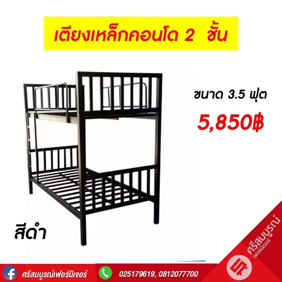 เตียงเหล็กคอนโด 2 สีดำ สีขาว