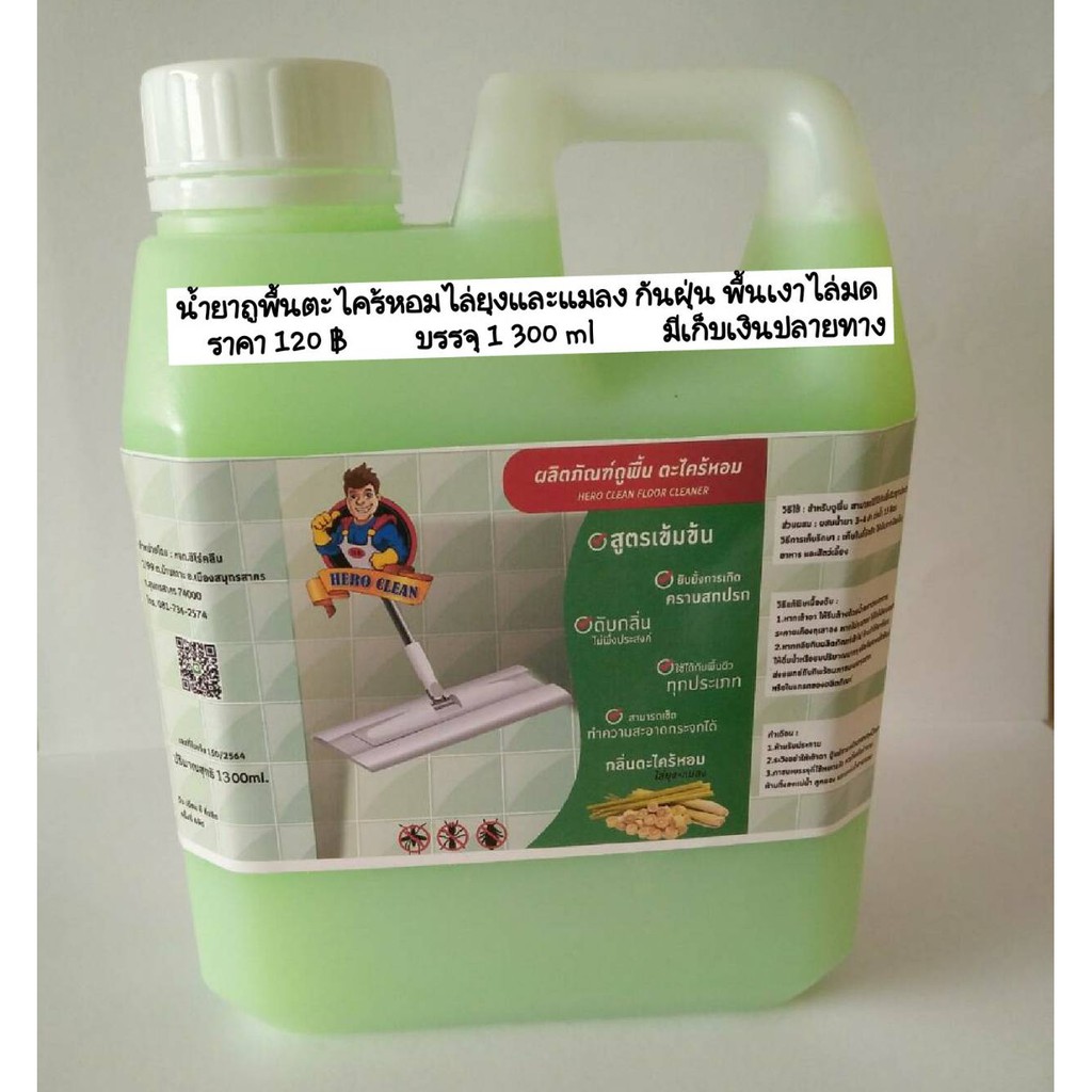น้ำยาถูพื้นตะไคร้หอมสูตรไล่ยุงและแมลง+กันฝุ่น+พื้นเงางาม+ไล่มดดำ "ฮีโร่คลีน" ขนาดบรรจุ1300 ml จัดส่งรวดเร็ว