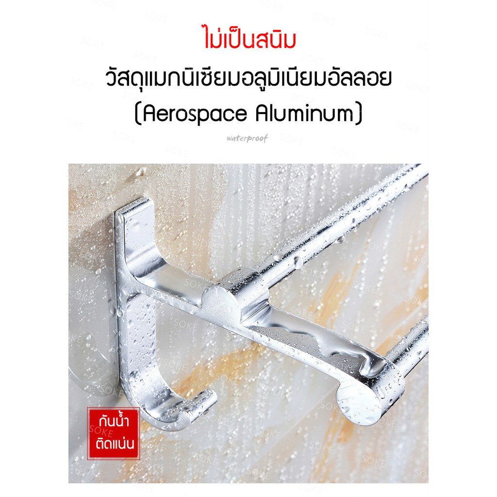 SOKE ราวแขวนผ้า ไม่เจาะผนัง ไม่เป็นสนิม ราวแขวนผ้าขนหนู ราวแขวนผ้าเช็ดตัว ราวตากผ้า ในห้องน้ำ ราวและที่แขวนผ้าขนหนู