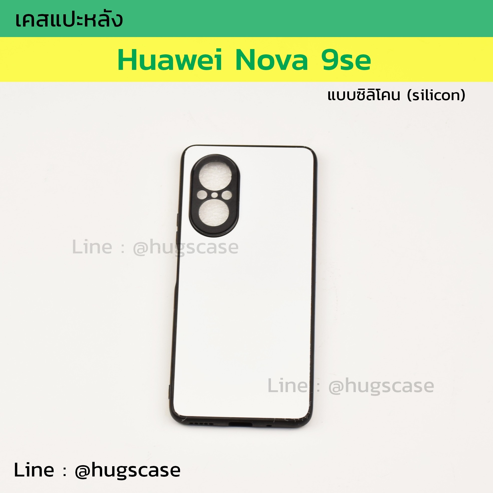 เคสแปะหลัง Huawei Nova 9se ซิลิโคน