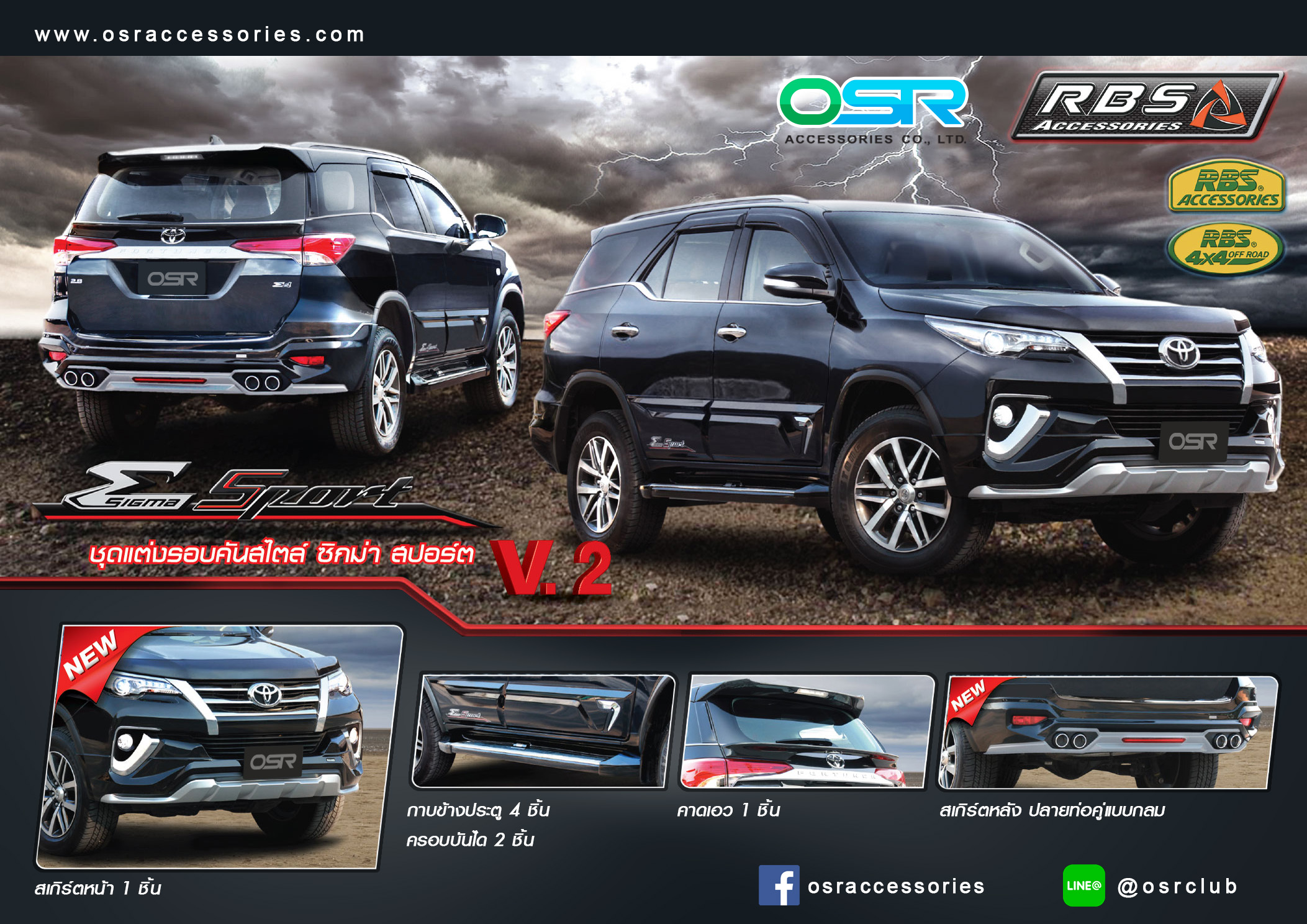 ชุดแต่งรถ สเกิร์ต-สปอยเลอร์ New Fortuner 2016 ทรง RBS V2 by OSR