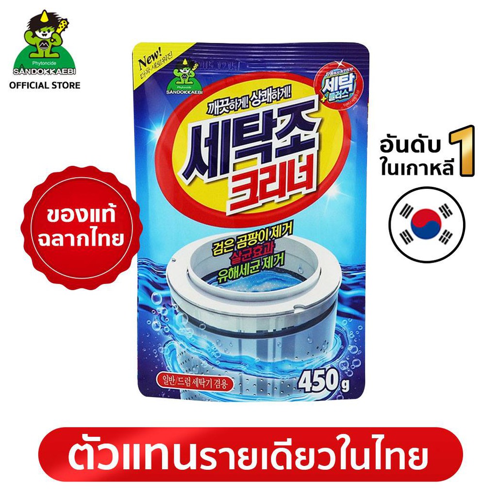 [แท้! เจ้าเดียวในไทย]Sandokkaebi ซันโดแกบิ ผงล้างถังเครื่องซักผ้า ขนาด 450 กรัม