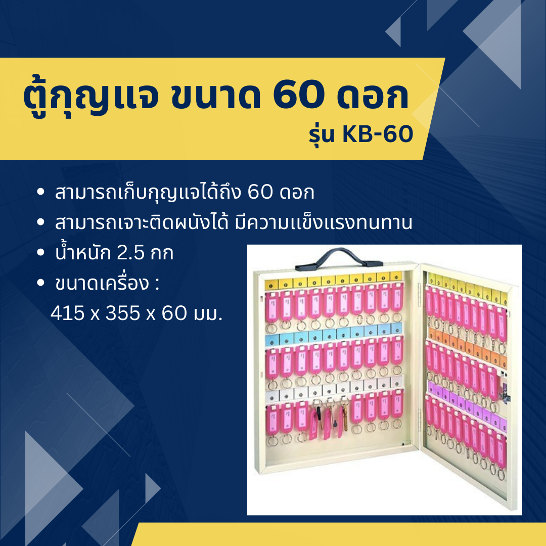 ตู้กุญแจ ขนาด 60 ดอก รุ่น KB-60