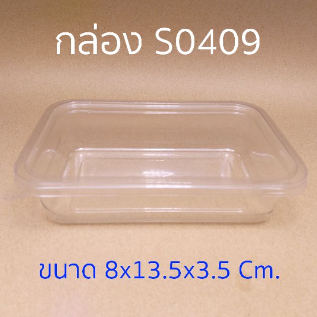 กล่อง S0409 (50 ชุด) (ถาด+ฝา) !!โปรดอ่านรายละเอียดก่อนสั่ง!!