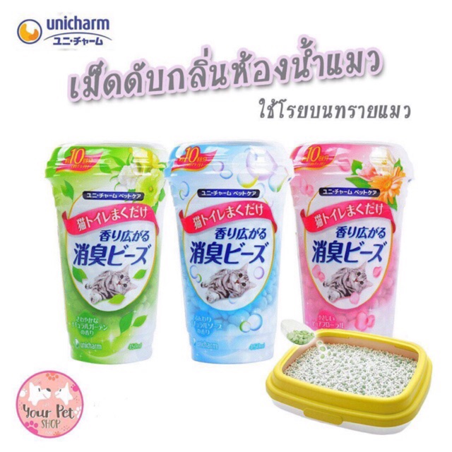 เม็ดโรยดับกลิ่นห้องน้ำแมว สินค้าขายดีจากญี่ปุ่น กะบะทรายแมว ทรายแมว
