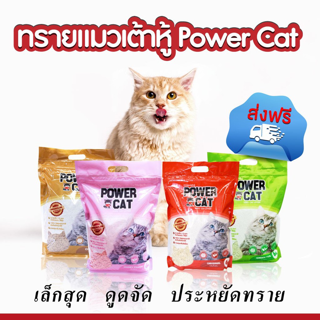 [โปรส่งฟรี!! ซื้อไม่เกิน 5 ถุงต่อออเดอร์] ทรายแมวเต้าหู้ พรีเมี่ยม Power Cat แท่งเล็ก 1.5 mm เกรดพรีเมี่ยม