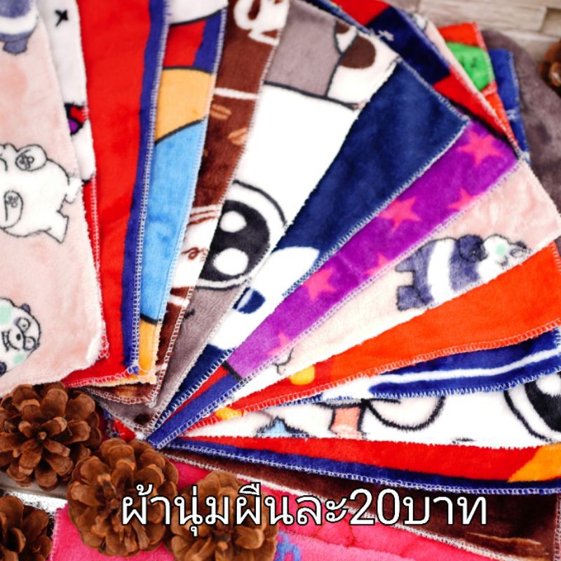 ผ้านุ่มชูก้า ผืนละ20