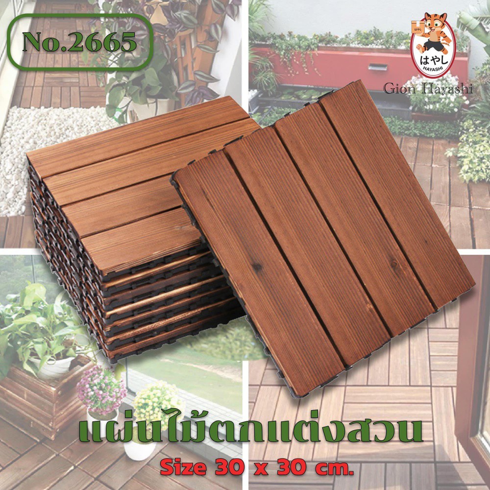 Gion-แผ่นไม้ตกแต่งสวน แผ่นปูพื้น ย้อมสีอะคริลิค ขนาด 30x30 ซม. No.2665 จำนวน 1 แผ่น