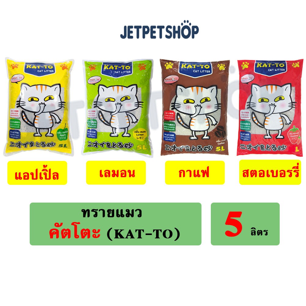 ทรายแมว แคทโตะ | KAT-TO 5 ลิตร **อ่านรายละเอียดก่อนสั่ง**