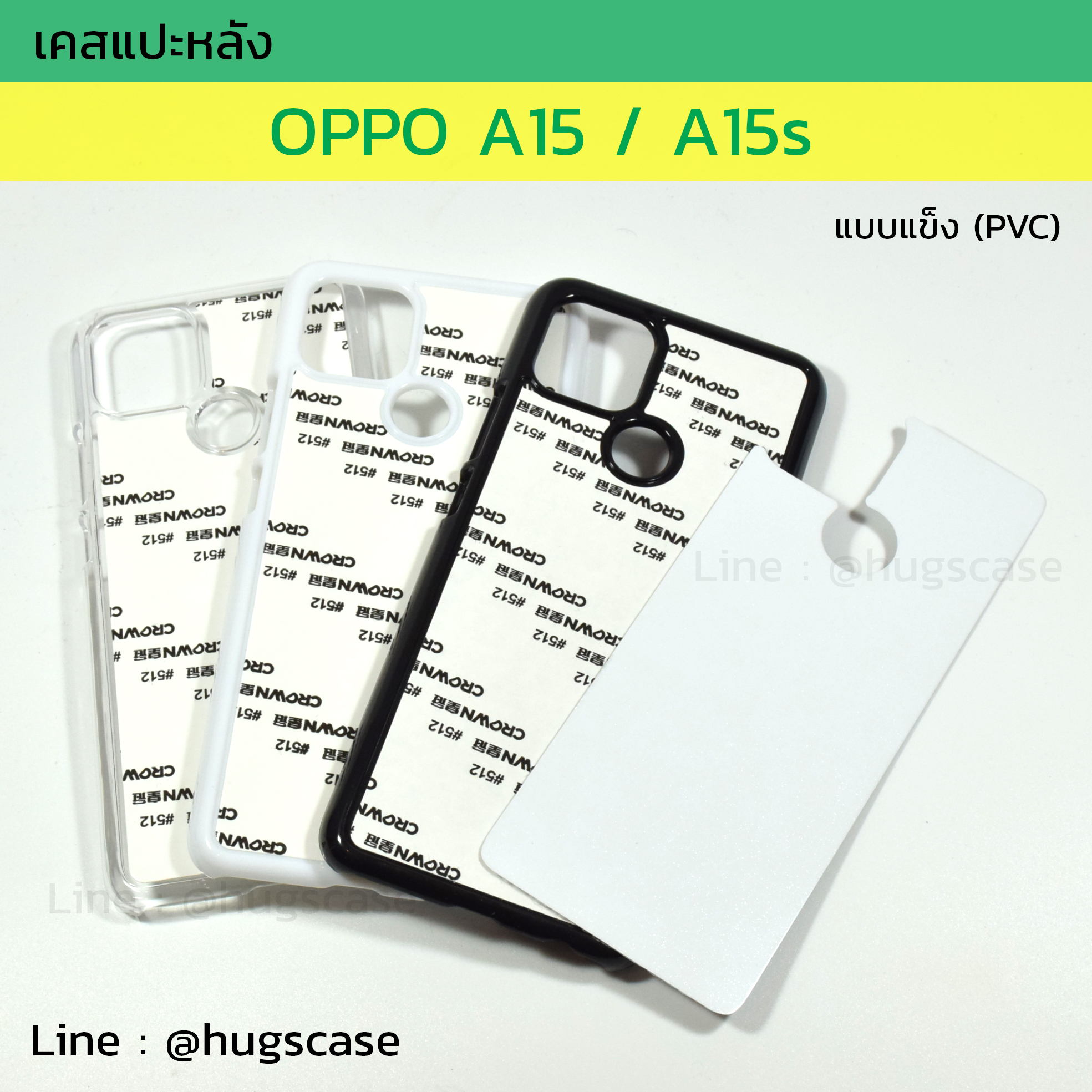 เคสแปะหลัง Oppo A15 / A15s แบบแข็ง (pvc)