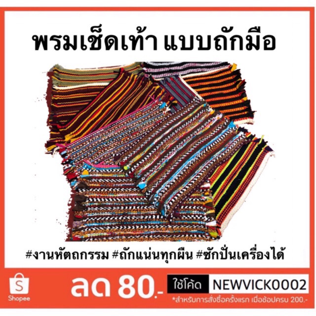 (2 ผืน ส่งผืนละ 23บาท) พรมเช็ดเท้า แบบถักทอมือผ้านิ่ม ส่งเสริมงานหัตถกรรมชุมชน(คละสี)