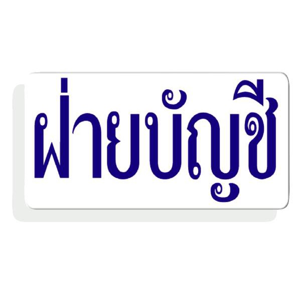 SC4-SA616 ป้ายอะคริลิค ฝ่ายบัญชี