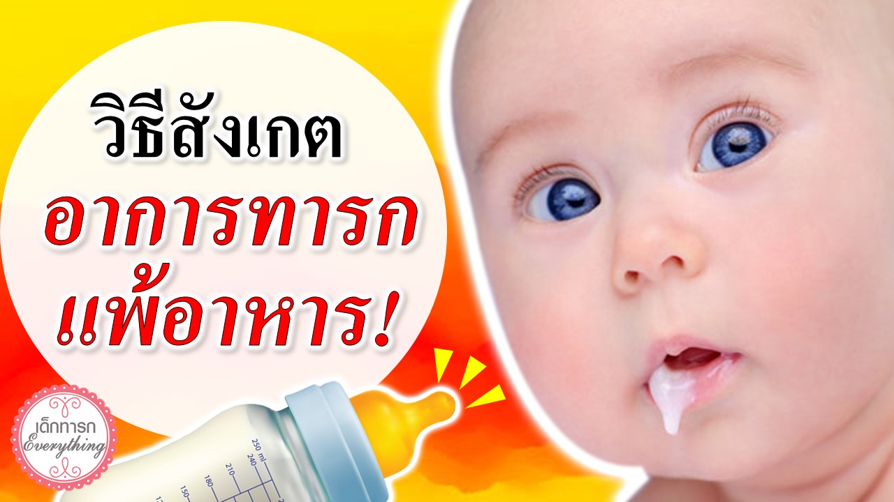 วิธีสังเกตอาการแพ้อาหารในทารก