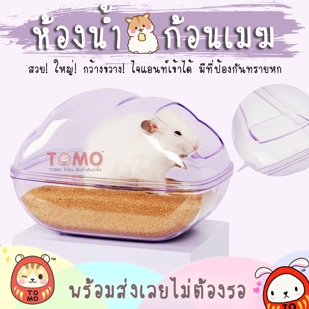 ร้านโทโมะ 💕 ห้องน้ำเมฆ อะคริลิค ใหญ่ สวย สำหรับแฮมสเตอร์ทุกสายพันธุ์ ห้องน้ำแฮมสเตอร์ อ่างทรายแฮม