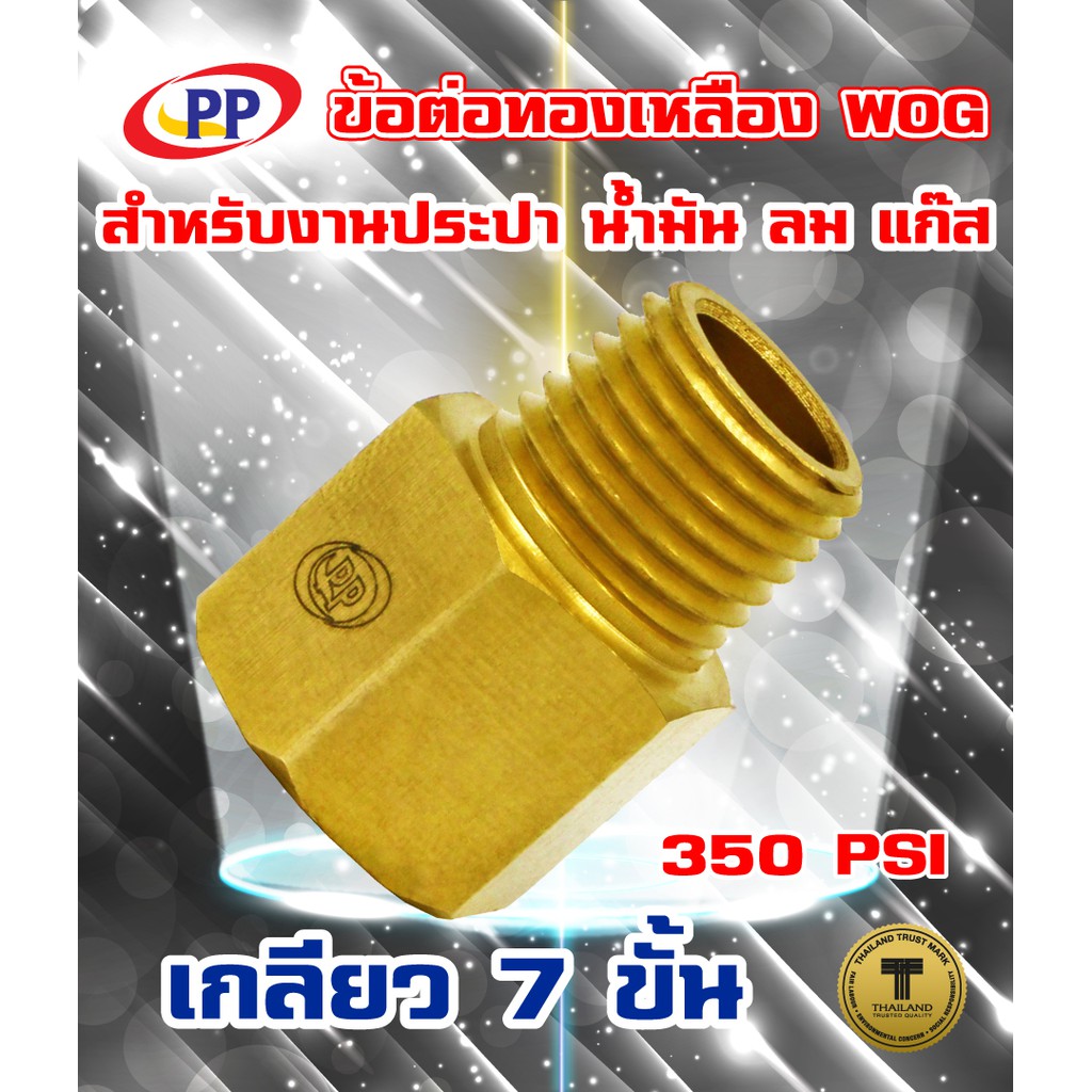 ข้อต่อทองเหลือง ข้อต่อตรง ผ*ม <เกลียวนอก-เกลียวใน> WOG (ประปา/น้ำมัน/ลม/แก๊ส)