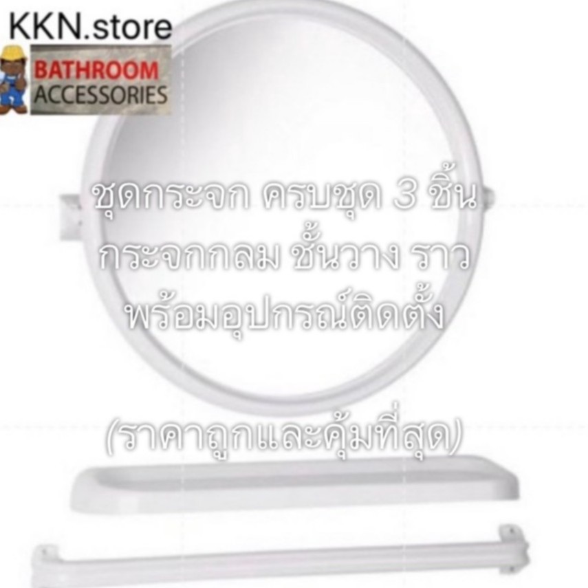ถูกที่สุด🚩กระจกห้องน้ำ3ชิ้น กระจก ชั้นวาง ราว รุ่นDDกลมขาว(หนาเกรดA คุณภาพดี)