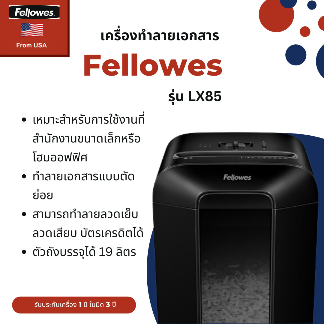 เครื่องทำลายเอกสาร Fellowes รุ่น LX85