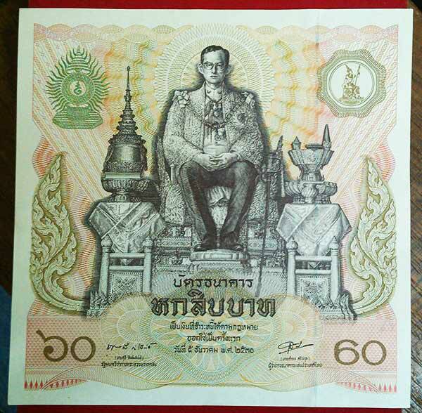 ธนบัตร ๖๐ บาท รุ่นแรก ที่ระลึก ในหลวง ครบ ๕ รอบ พ.ศ. ๒๕๓๐
