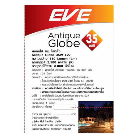 หลอดไส้ EVE ANTIQUE ROUND 35 วัตต์ WARMWHITE E27 มีอายุการใช้งานยาวนาน