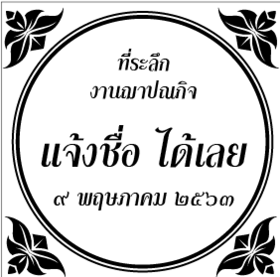 สติ๊กเกอร์งานศพ ขนาด 3.5x3.5 แบบที่ 1